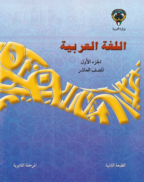 اللغة العربية الصف العاشر الجزء الأول